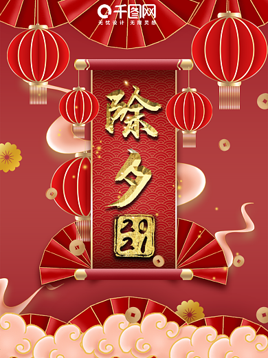 牛年除夕夜主题字海报