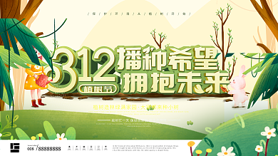 简约风小清新植树节节日宣传展板