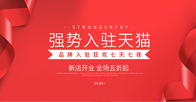 天猫淘宝强势入驻周年庆活动海报banne