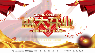 原创红金大气喜庆盛大开业钜惠全城展板