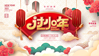 原创中国风红色喜庆牛年过小年节日宣传展板