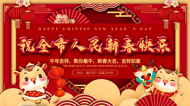 中国风牛年祝全市人民新春快乐展板海报