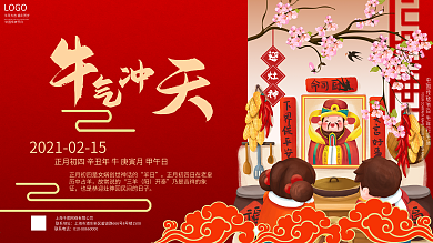 2021牛年红色喜庆小年节日展板迎灶神