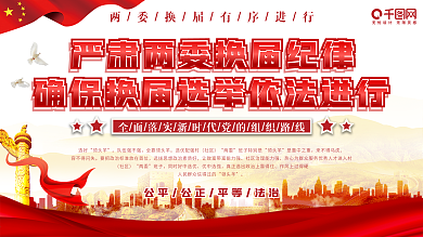 上下一套两委换届宣传栏