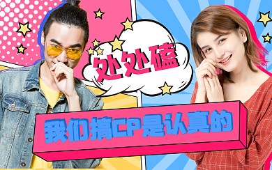 明星磕CP视频用图