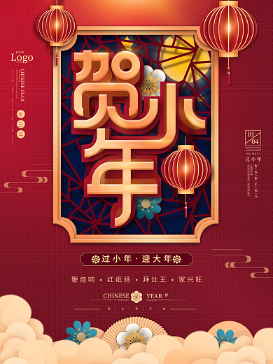2021贺小年企业节日营销中国风喜庆海报