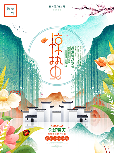 创意唯美中国传统二十四节气惊蛰海报