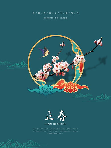 立春复古简约节日海报