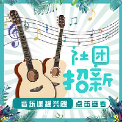 2021年春季社团招新公众号次图