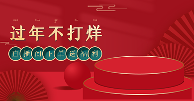 过年不打烊中国风古风古典通用钻展海报