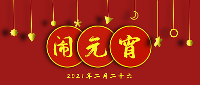 公众号封面14闹元宵2021新年喜庆主题