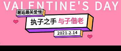 原创2021年情人节公众号封面卡通简约