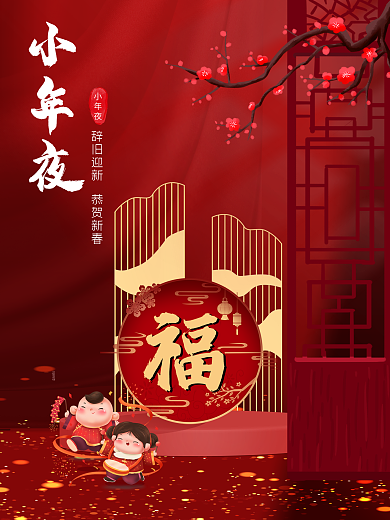 简约大气红色喜庆小年夜创意排版海报