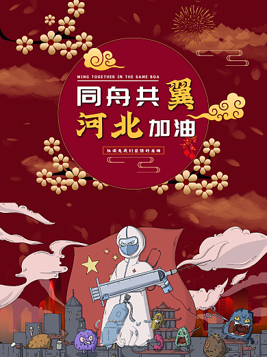 河北加油海报 红色海报 疫情海报