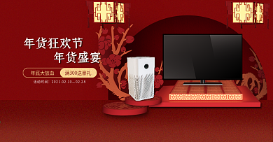 年货节2021新年数码家电电视净化器海报