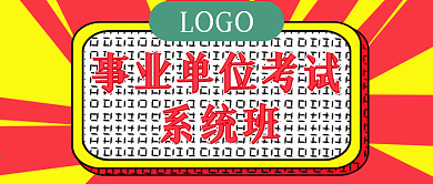公众号封面21事业单位考试课程班主页封面