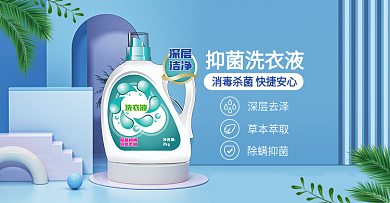 蓝色医用防护洗衣液消毒水banner海报