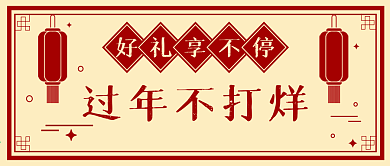 新年复古风过年不打烊公众号封面