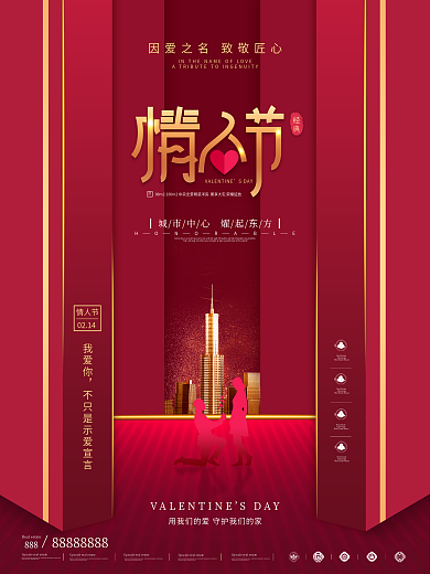 原创情人节房地产创意营销海报