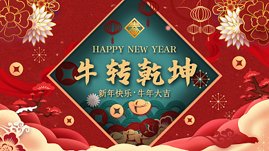 春节海报牛年展板新年迎新跨年传统节日除夕