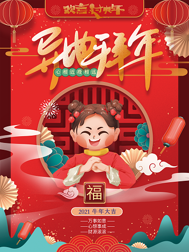 手绘红色大气异地拜年海报