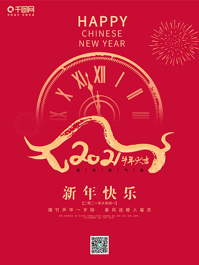 牛年新年春节海报2021跨年
