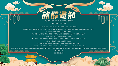2021全年放假通知海报放假展板