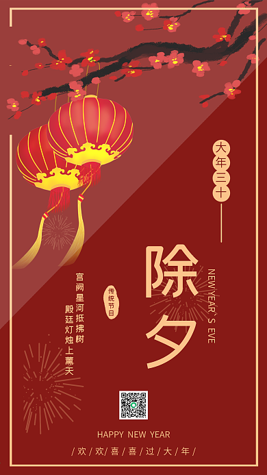 手绘梅花灯笼除夕手机海报