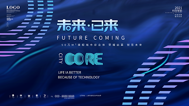 创意2021科技发布会背景展板