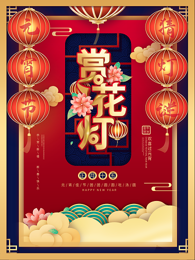 2021元宵节猜灯谜放花灯活动海报