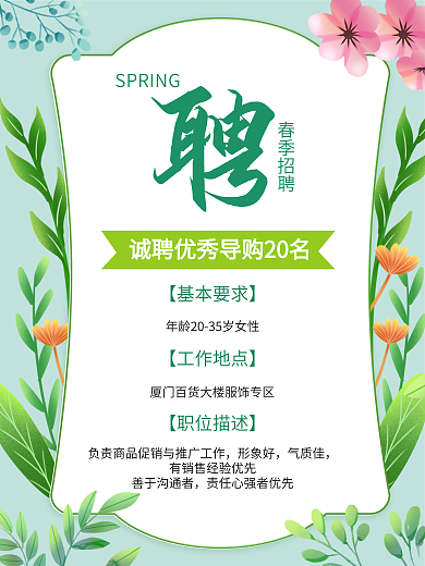 春季小清新简约时尚招聘公司企业导购员海报