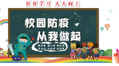 校园防疫从我做起宣传公益海报展板