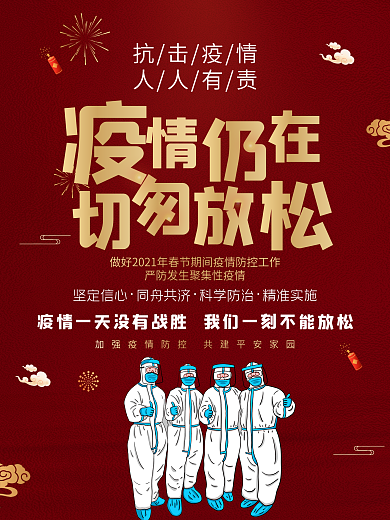 2021抗击疫情防控公益宣传海报河北加油