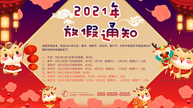 2021全年放假通知展板