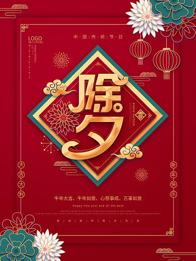 2021新年牛年除夕夜主题字海报