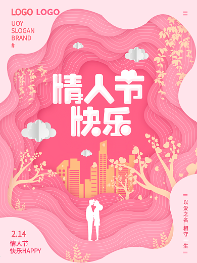 剪纸风小清新粉色214情人节快乐节日海报