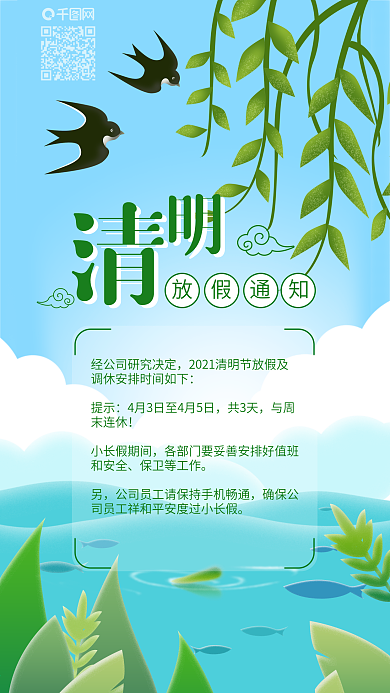 清新清明节放假通知手机用图