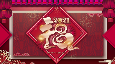 原创喜庆红色简约留白福字牛年春节新年展板