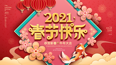2021牛年春节快乐企业年会晚会展板