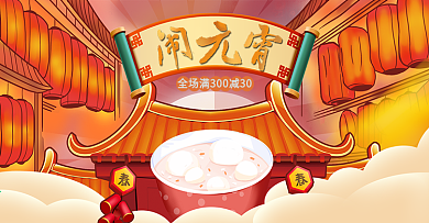 原创手绘中国风元宵节喜庆活动banner