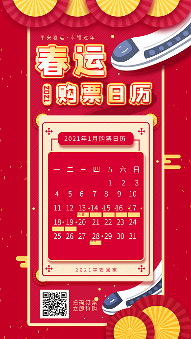 原创新年春运购票手机海报