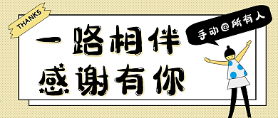 小清新感谢有你商家促销公众号封面