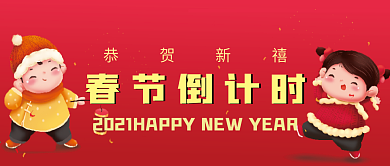 春节倒计时微信公众号配图次图封面