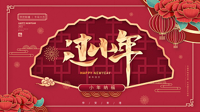 牛年小年节日展板促销展板