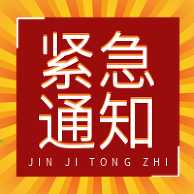 紧急通知红色公众号图