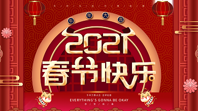 创意喜庆牛年春节快乐展板