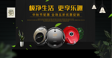 中秋钜惠黑色合成微立体扫地机首页海报