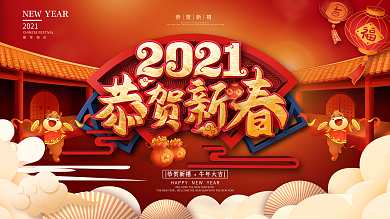 红色喜庆2021恭贺新春牛年新年展板