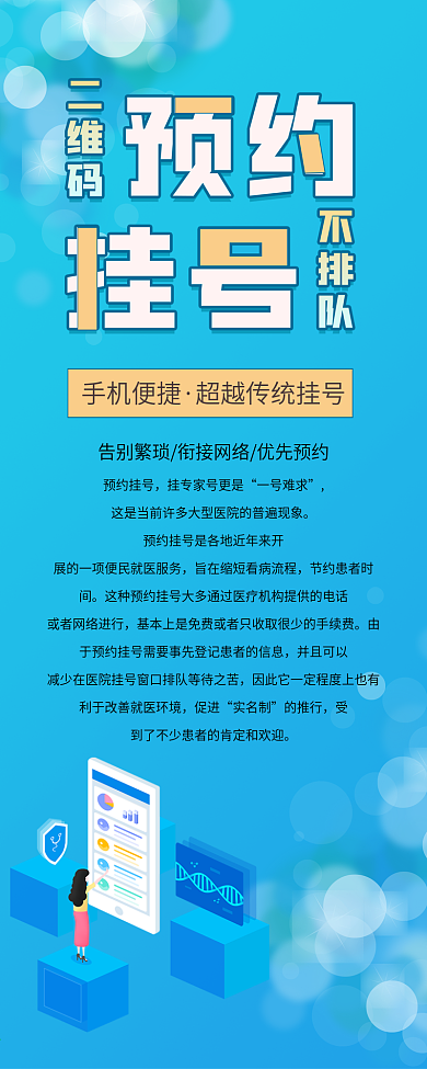 手机海报长图之医疗预约挂号不排队新媒体图