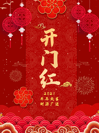 2021开门红主题字海报